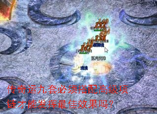 传奇运九套必须搭配高级项链才能发挥最佳效果吗? 传奇运九套必须搭配高级项链才能发挥最佳效果吗?