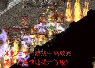 如何在传奇游戏中高效完成任务并快速提升等级? 如何在传奇游戏中高效完成任务并快速提升等级?