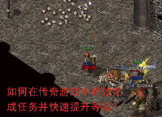 如何在传奇游戏中高效完成任务并快速提升等级? 如何在传奇游戏中高效完成任务并快速提升等级?
