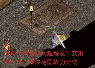 传奇手镯易碎问题频发?实用强化技巧助你稳固战力无忧 传奇手镯易碎问题频发?实用强化技巧助你稳固战力无忧