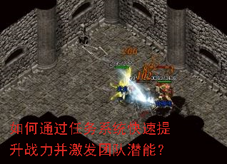 如何通过任务系统快速提升战力并激发团队潜能? 如何通过任务系统快速提升战力并激发团队潜能?