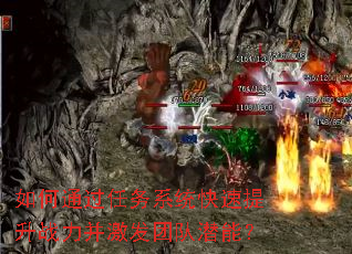 如何通过任务系统快速提升战力并激发团队潜能? 如何通过任务系统快速提升战力并激发团队潜能?