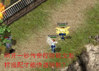 刚开一秒传奇控制铭文怎样搭配才能快速制胜? 刚开一秒传奇控制铭文怎样搭配才能快速制胜?