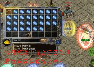 传奇游戏中行会任务为何是玩家成长必经之路? 传奇游戏中行会任务为何是玩家成长必经之路?