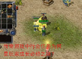传奇游戏中行会任务为何是玩家成长必经之路? 传奇游戏中行会任务为何是玩家成长必经之路?