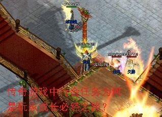 传奇游戏中行会任务为何是玩家成长必经之路? 传奇游戏中行会任务为何是玩家成长必经之路?