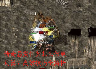 传奇悬赏任务怎么做更划算?高效技巧全解析 传奇悬赏任务怎么做更划算?高效技巧全解析