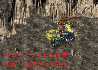 传奇悬赏任务怎么做更划算?高效技巧全解析 传奇悬赏任务怎么做更划算?高效技巧全解析