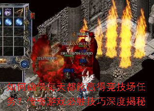 如何确保每天都能赢得竞技场任务?传奇游戏必胜技巧深度揭秘 如何确保每天都能赢得竞技场任务?传奇游戏必胜技巧深度揭秘