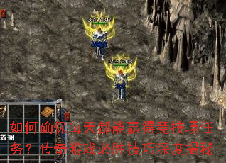 如何确保每天都能赢得竞技场任务?传奇游戏必胜技巧深度揭秘 如何确保每天都能赢得竞技场任务?传奇游戏必胜技巧深度揭秘