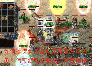 如何确保每天都能赢得竞技场任务?传奇游戏必胜技巧深度揭秘 如何确保每天都能赢得竞技场任务?传奇游戏必胜技巧深度揭秘