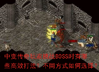 б䴫սBOSSʱЩЧ򷨣ͬʽѡ
