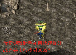 传奇游戏新手如何快速提升战力并击败终极BOSS? 传奇游戏新手如何快速提升战力并击败终极BOSS?