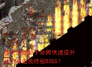 传奇游戏新手如何快速提升战力并击败终极BOSS? 传奇游戏新手如何快速提升战力并击败终极BOSS?