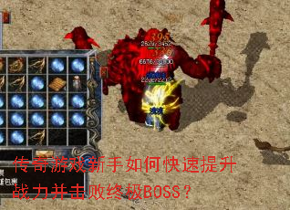 传奇游戏新手如何快速提升战力并击败终极BOSS? 传奇游戏新手如何快速提升战力并击败终极BOSS?