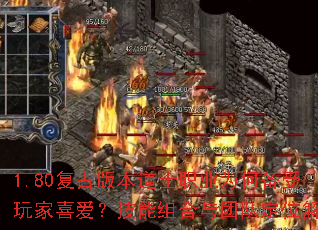 1.80复古版本道士职业为何备受玩家喜爱?<a href=