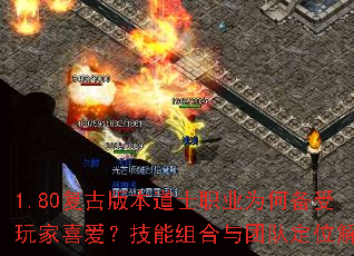 1.80复古版本道士职业为何备受玩家喜爱?技能组合与团队定位解析 1.80复古版本道士职业为何备受玩家喜爱?技能组合与团队定位解析