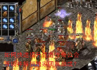 如何快速提升连击传奇公会等级并解锁独家团队加成? 如何快速提升连击传奇公会等级并解锁独家团队加成?