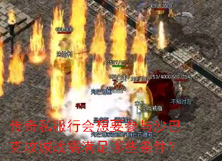 传奇私服行会想要参与沙巴克攻城战需满足哪些条件? 传奇私服行会想要参与沙巴克攻城战需满足哪些条件?