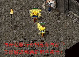 传奇私服行会想要参与沙巴克攻城战需满足哪些条件? 传奇私服行会想要参与沙巴克攻城战需满足哪些条件?