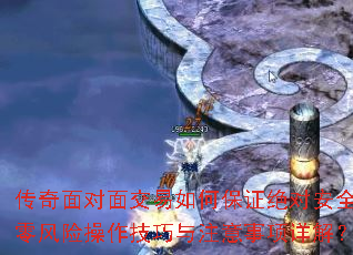 传奇面对面交易如何保证绝对安全?零风险操作技巧与注意事项详解? 传奇面对面交易如何保证绝对安全?零风险操作技巧与注意事项详解?