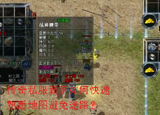 传奇私服新手如何快速熟悉地图避免迷路? 传奇私服新手如何快速熟悉地图避免迷路?