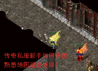 传奇私服新手如何快速熟悉地图避免迷路? 传奇私服新手如何快速熟悉地图避免迷路?