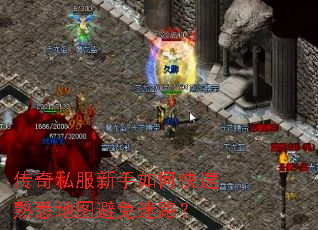 传奇私服新手如何快速熟悉地图避免迷路? 传奇私服新手如何快速熟悉地图避免迷路?