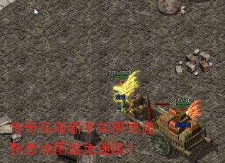传奇私服新手如何快速熟悉地图避免迷路? 传奇私服新手如何快速熟悉地图避免迷路?