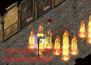 传奇私服新手如何快速熟悉地图避免迷路? 传奇私服新手如何快速熟悉地图避免迷路?