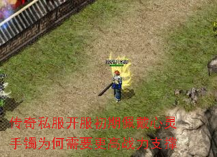 传奇私服开服初期佩戴心灵手镯为何需要更高战力支撑 传奇私服开服初期佩戴心灵手镯为何需要更高战力支撑