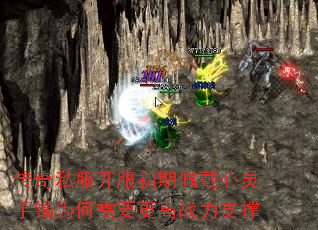 传奇私服开服初期佩戴心灵手镯为何需要更高战力支撑 传奇私服开服初期佩戴心灵手镯为何需要更高战力支撑