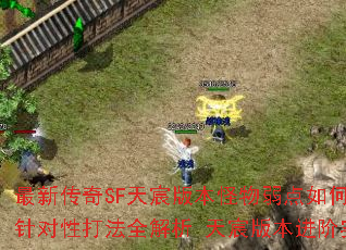 最新传奇SF天宸版本怪物弱点如何快速掌握?针对性打法全解析 天宸版本进阶<a href=