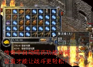 传奇中自动喝药功能如何设置才能让战斗更轻松? 传奇中自动喝药功能如何设置才能让战斗更轻松?