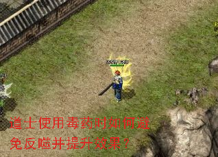道士使用毒药时如何避免反噬并提升效果? 道士使用毒药时如何避免反噬并提升效果?