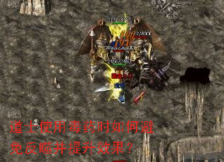 道士使用毒药时如何避免反噬并提升效果? 道士使用毒药时如何避免反噬并提升效果?