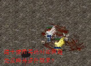 道士使用毒药时如何避免反噬并提升效果? 道士使用毒药时如何避免反噬并提升效果?