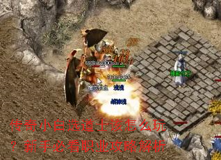 传奇小白选道士该怎么玩?新手必看职业攻略解析 传奇小白选道士该怎么玩?新手必看职业攻略解析