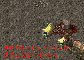 传奇游戏中的任务系统是否值得玩家投入时间探索? 传奇游戏中的任务系统是否值得玩家投入时间探索?