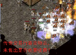 传奇交易行寄卖物品,未售出是否也要收费? 传奇交易行寄卖物品,未售出是否也要收费?