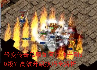 轻变传奇私服如何快速升到50级?高效升级技巧全解析 轻变传奇私服如何快速升到50级?高效升级技巧全解析