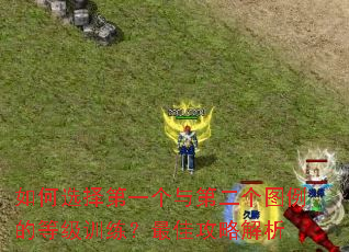 如何选择第一个与第二个图例的<a href=