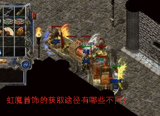 虹魔首饰的获取途径有哪些不同? 虹魔首饰的获取途径有哪些不同?