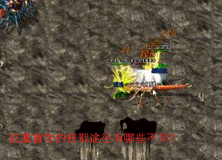 虹魔首饰的获取途径有哪些不同? 虹魔首饰的获取途径有哪些不同?