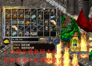 1.76精品修复版本龙图挑战难点如何突破? 1.76精品修复版本龙图挑战难点如何突破?