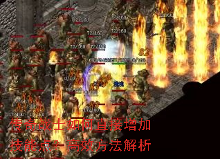 传奇战士如何直接增加技能点?高效方法解析 传奇战士如何直接增加技能点?高效方法解析