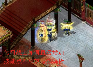 传奇战士如何直接增加技能点?高效方法解析 传奇战士如何直接增加技能点?高效方法解析