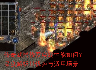 传奇武器修罗实战性能如何?深度解析其优势与适用场景 传奇武器修罗实战性能如何?深度解析其优势与适用场景