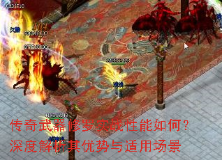 传奇武器修罗实战性能如何?深度解析其优势与适用场景 传奇武器修罗实战性能如何?深度解析其优势与适用场景