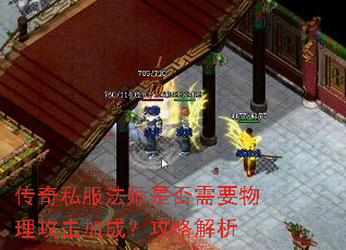 传奇私服法师是否需要物理攻击加成?攻略解析 传奇私服法师是否需要物理攻击加成?攻略解析